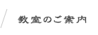 教室のご案内